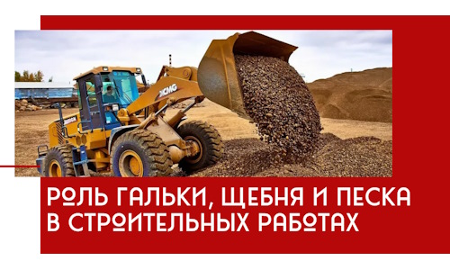 Роль гальки, щебня и песка в строительных работах в Ноябрьске