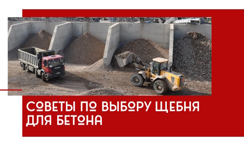 Советы по выбору щебня для бетона в Ноябрьске