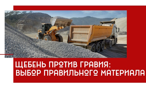 Щебень против гравия: выбор материала для строительных нужд в Ноябрьске